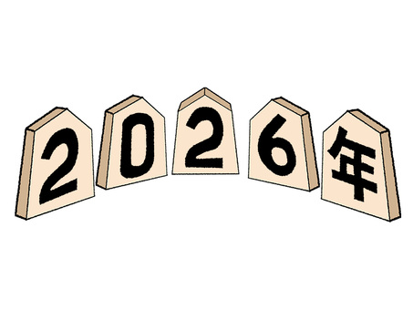 2026年 2026年,文字絵,将棋,駒,pop調,手描き,挿絵,ワンポイント,素材,商用可のイラスト素材