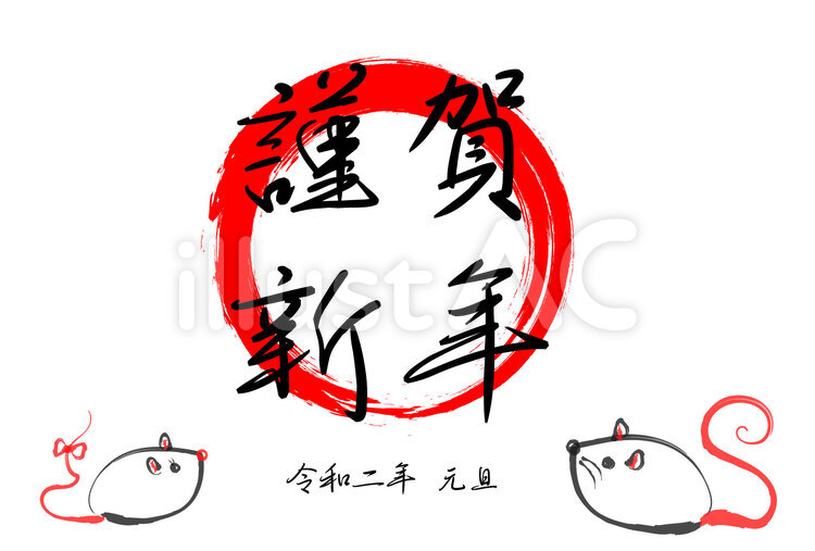 年賀状　令和二年　ねずみ　謹賀新年 年賀状,令和二年,2020年のイラスト素材