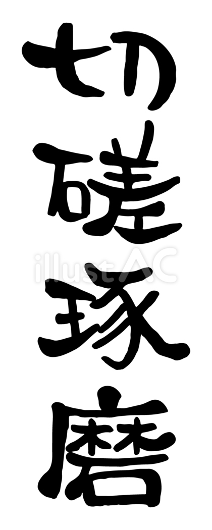筆文字「切磋琢磨」