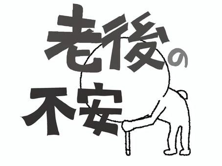 老後の不安 シルエット,老後,不安,文字絵,お知らせ用,宣伝用,pop調,手描き,挿絵,ワンポイントのイラスト素材