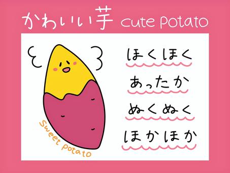 かわいい芋の落書きと一言メッセージ さつまいも,芋,焼き芋,秋,野菜,食物,ポテト,スイートポテト,手描き,絵のイラスト素材