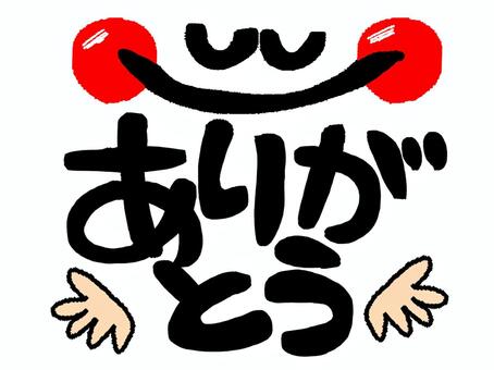 ありがとう ありがとう,文字絵,フォント,感謝,気持ち,伝える,メッセージ,笑顔,pop調,手描きのイラスト素材