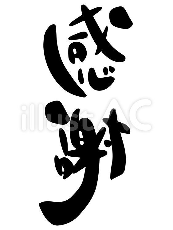 感謝　筆文字 感謝,ありがとう,販促のイラスト素材