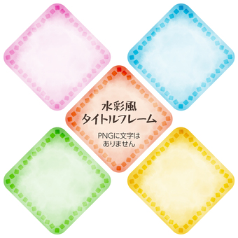 四角いフレーム：水彩_あしらいセット フレーム,タイトル,見出し,あしらい,正方形,四角,セット,黄色,ピンク,青のイラスト素材