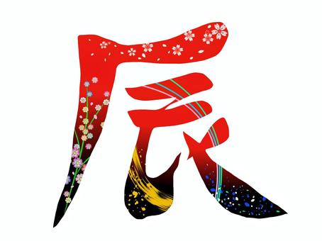 2024年賀状　辰文字 辰,年賀状,辰年,干支,十二支,正月,新年,筆文字,和柄,花模様のイラスト素材