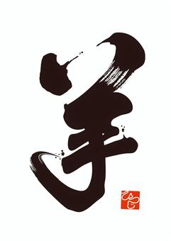 羊文字03 羊,ひつじ,干支,十二支,2027年,文字,筆文字,毛筆体,漢字,羊年のイラスト素材