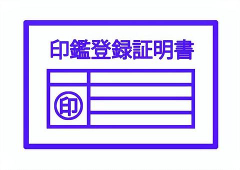 印鑑登録証明書イラスト 印鑑,登録,証明書,証明,市役所,区役所,身分証明,本人確認,記入欄,実印のイラスト素材