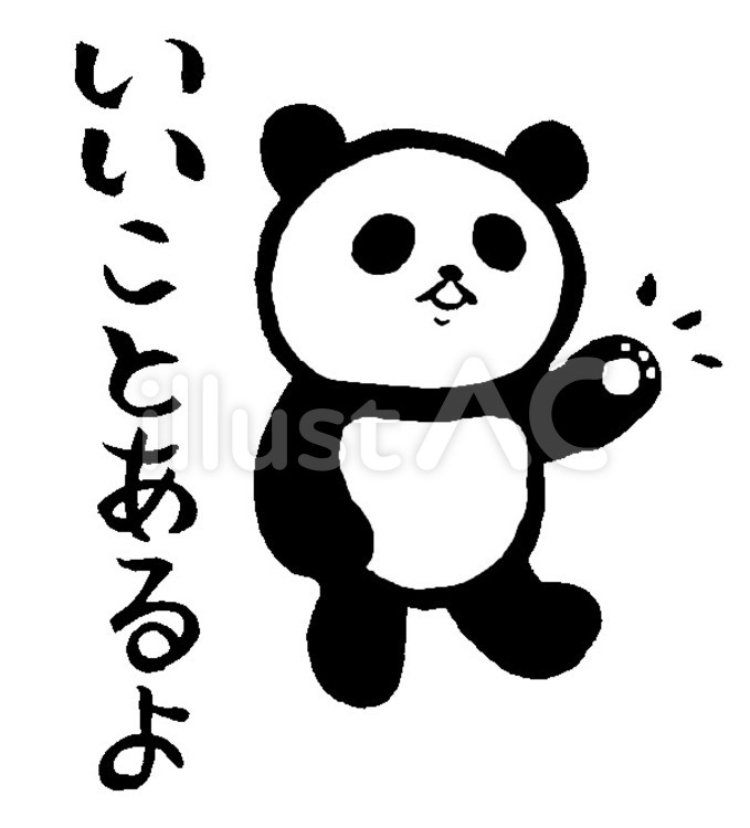 いいことあるよ（モノクロ） パンダ,励まし,筆ペンのイラスト素材