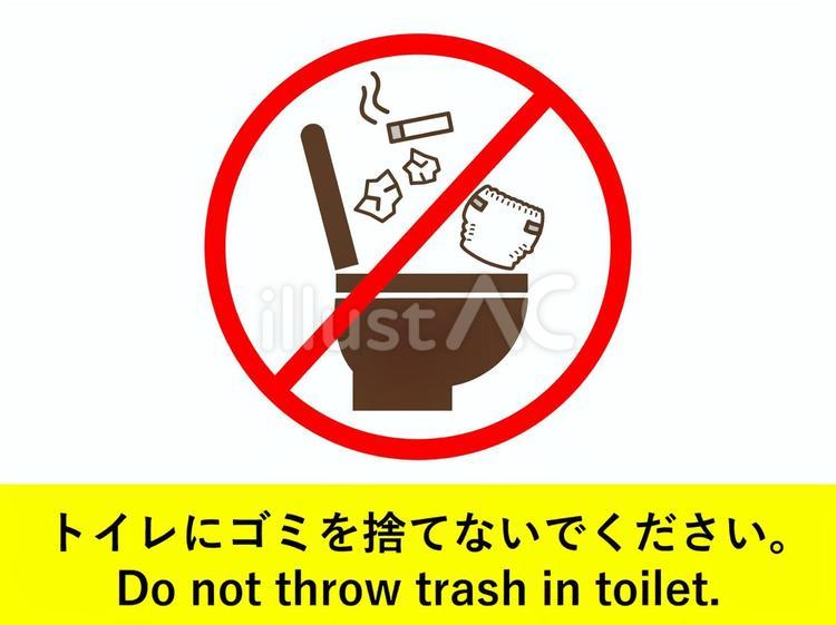 トイレにゴミ捨て禁止マークのイラスト トイレ,ゴミ,禁止マークのイラスト素材