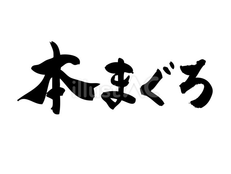 筆で手書きした「本まぐろ」横書き筆文字 まぐろ,本,筆文字のイラスト素材