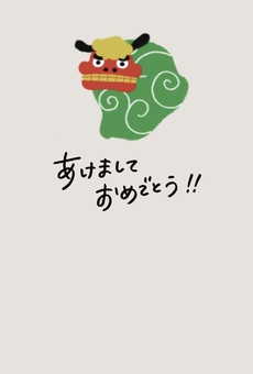 年賀状（獅子舞）