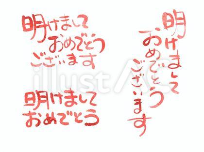 手書きの年賀文字