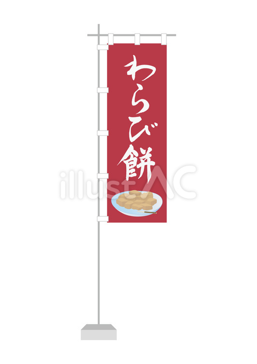 わらび餅（のぼり旗）1 わらび餅,餅,きなこのイラスト素材