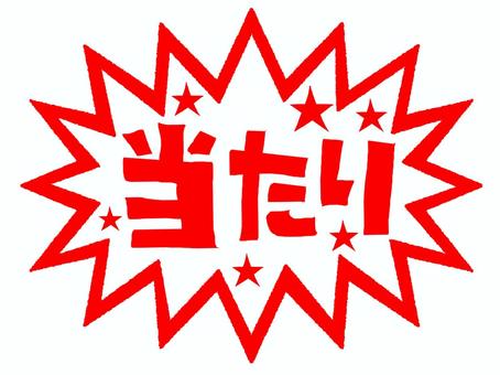 当たり 当たり,文字絵,爆発,衝撃,お知らせ用,宣伝用,pop調,手描き,挿絵,ワンポイントのイラスト素材