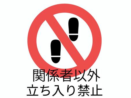 関係者以外立ち入り禁止の看板イラスト 立ち入り禁止,進入禁止,関係者,禁止,ダメ,お断り,シンプル,足跡,マーク,アイコンのイラスト素材