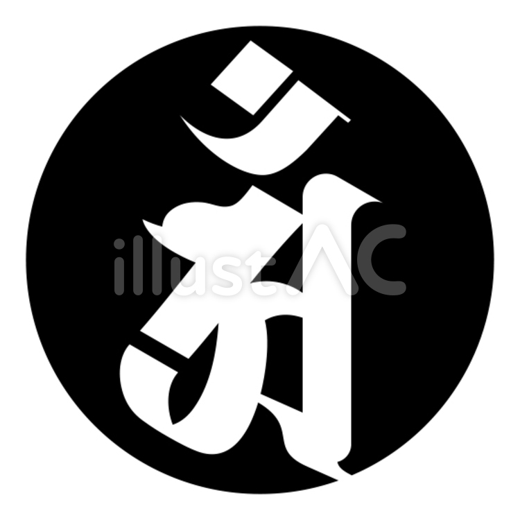 梵字「アン」