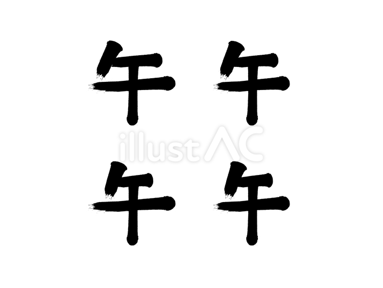 「午年」筆文字素材セット 午年,干支,午のイラスト素材