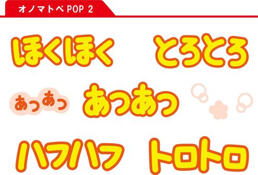 オノマトペ 2