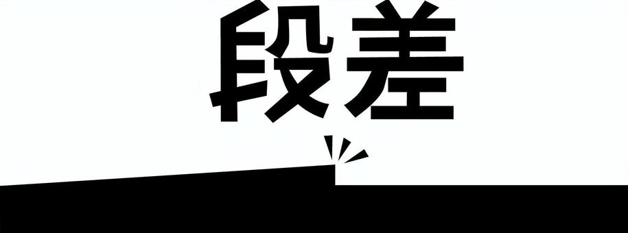 段差シンプル 段差,歪,盛り上がる,地面,板,意見,注意,図解,文字,シンプルのイラスト素材