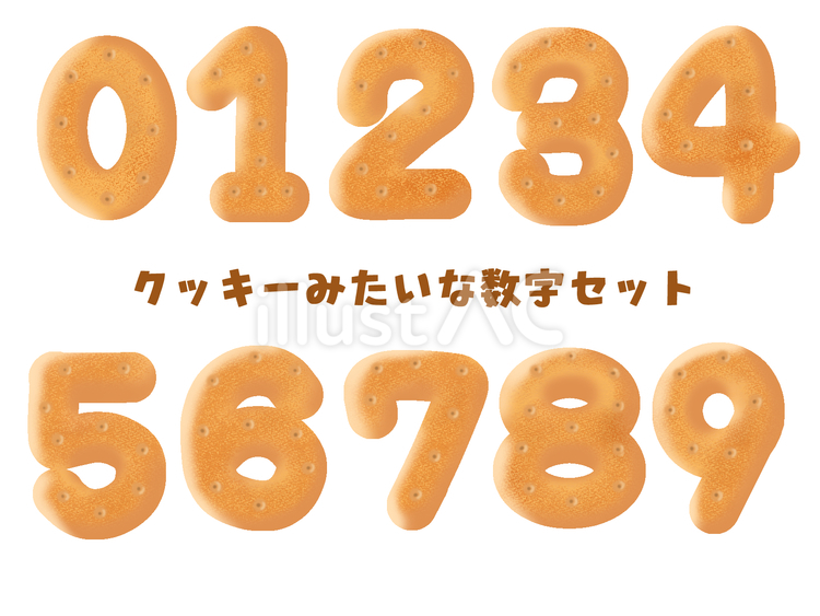 クッキーみたいな数字セット 数字,セット,手描きのイラスト素材