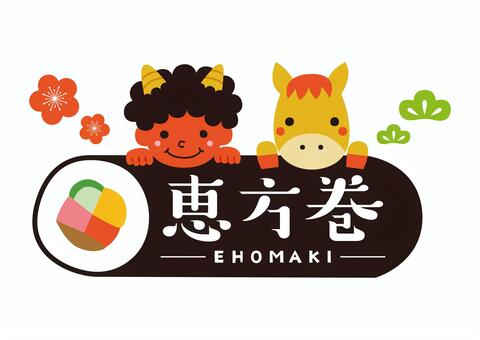 かわいい節分のイラスト02（午年） 節分,節分の日,恵方巻,鬼,午年,馬,午,2月3日,冬,和のイラスト素材