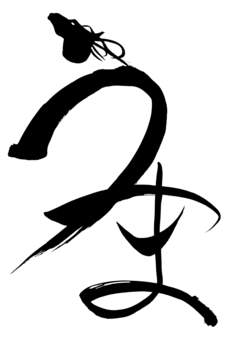 筆文字　うま 馬,午,午年,馬年,うま,ウマ,サラブレッド,動物,2026,令和八年のイラスト素材