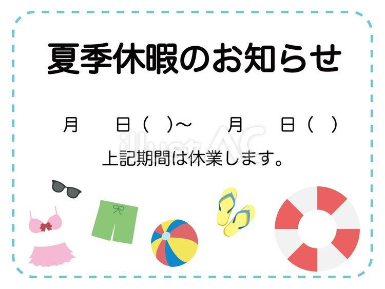 夏季休暇のお知らせ　プール 休業,お知らせ,夏休みのイラスト素材