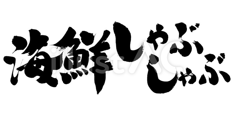 海鮮しゃぶしゃぶ 筆字,筆文字,筆書きのイラスト素材