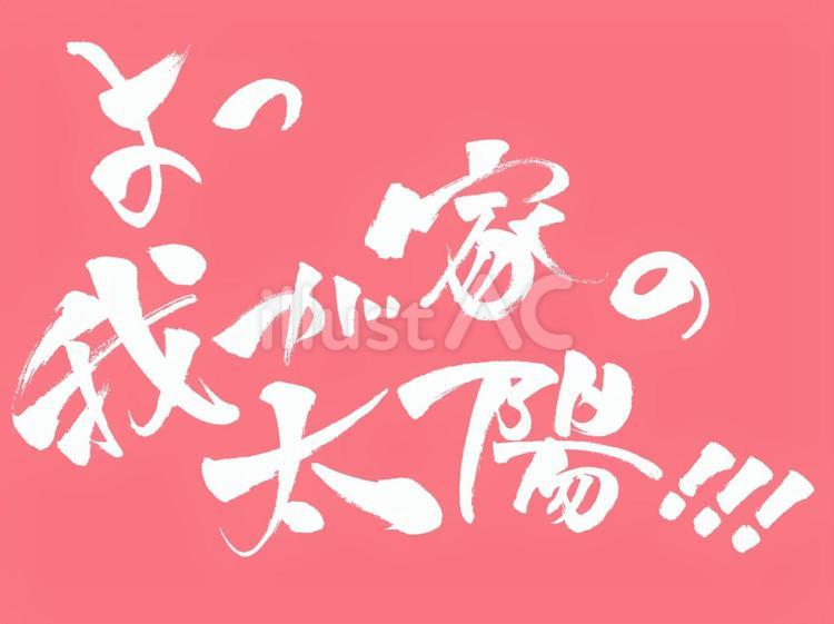 筆文字の「よっ、我が家の太陽」横白 我が家,太陽,筆文字のイラスト素材