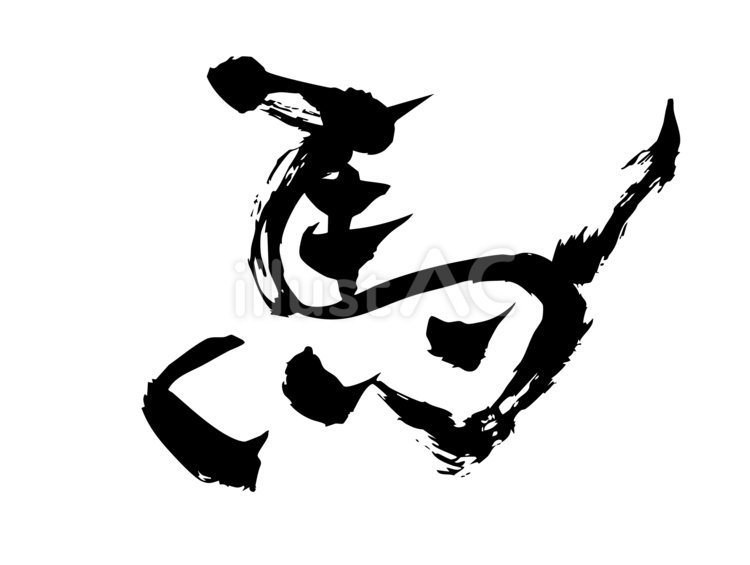 手描きの筆文字「馬」イラスト文字 馬,干支,年賀状のイラスト素材