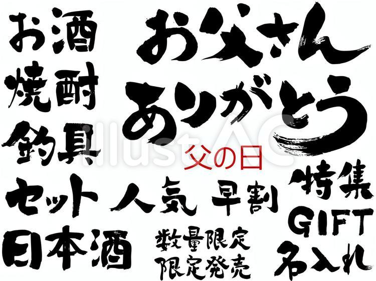 『父の日』の筆文字素材 筆文字,父の日,ありがとうのイラスト素材