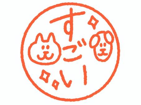 すごいの丸はんこ　アニマル柄 すごい,判子,はんこ風,ねこ,犬,キラキラ,赤,丸のイラスト素材