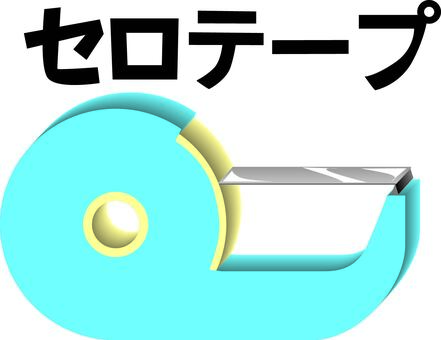 セロテープ　　 セロテープ,文具,貼る,工作,図工,便利,生活,文字,リアルのイラスト素材