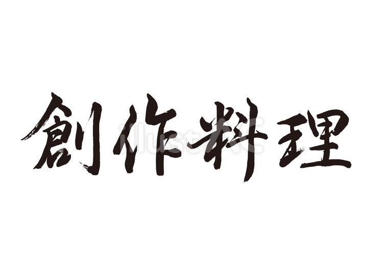 創作料理（筆文字、横書き） 創作料理,料理,筆文字のイラスト素材