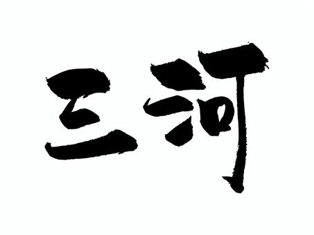 三河 筆文字,文字,飾り文字,筆,手書き,手描き,デザイン,あしらい,日本語,ワンポイントのイラスト素材