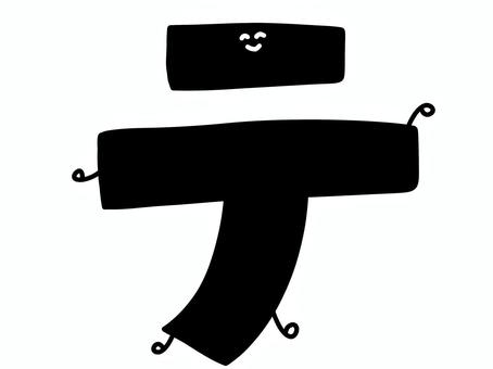 カタカナの「テ｣の文字 カタカナ,テ,タ行,黒文字,黒色,文字,字体,日本語,言語,言葉のイラスト素材