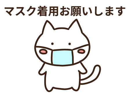 マスク着用お願いしますと伝えるかわいい猫 マスク,着用,お願いします,ねこ,感染,予防,注意,喚起,対策,お願いのイラスト素材