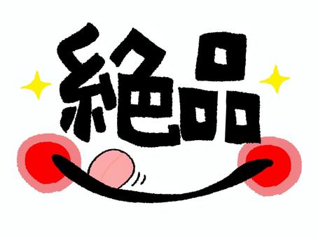 絶品 絶品,文字絵,フォント,口,笑顔,可愛い,イメージ,pop調,手描き,挿絵のイラスト素材