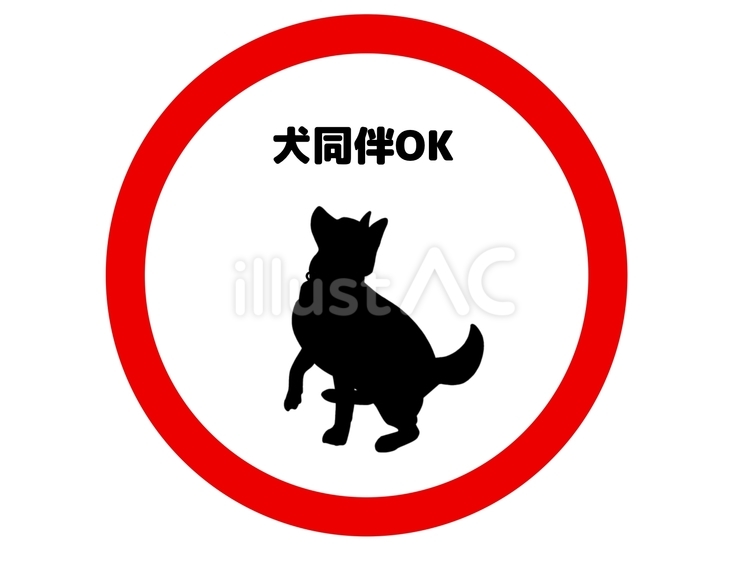 犬の同伴可 犬,同伴,可のイラスト素材