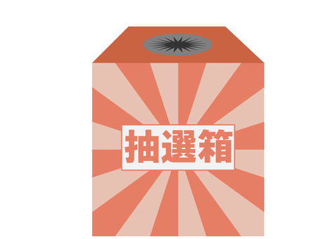 抽選箱 抽選箱,お楽しみ,運試し,赤色,くじ引きのイラスト素材