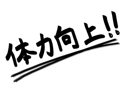 체력 향상 문자 밑줄 있음, JPG 및 PNG 체력 향상 문자 밑줄 있음, 체력 업, 쓰기, 스포츠의, JPG 및 PNG
