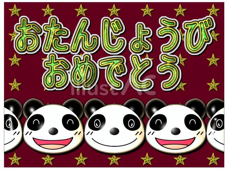 おたんじょうびおめでとうパンダ パンダ,かわいい,笑顔のイラスト素材