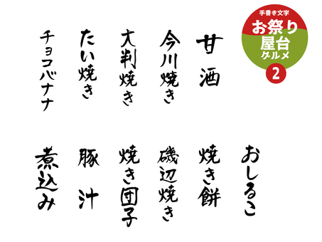 屋台グルメ_メニュー文字2 文字,手書き,屋台,メニュー,イベント,祭,フェス,縁日,甘酒,今川焼きのイラスト素材