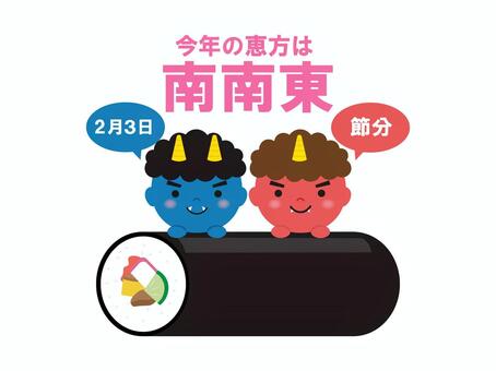 恵方のイラスト4 節分,恵方巻,恵方,赤鬼,青鬼,鬼,寿司,２月,南南東,冬のイラスト素材