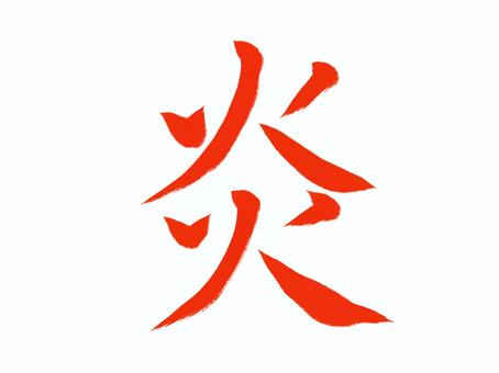筆文字　炎 炎,筆文字,漢字,書道,筆,墨,手書き,和風のイラスト素材