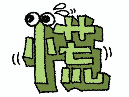 慌　漢字 慌,文字絵,立体,フォント,漢字,目,可愛い,pop調,手描き,挿絵のイラスト素材