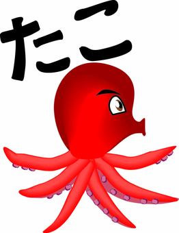 たこ横向き たこ,赤い,軟体動物,食材,コミカル,キャラ,ひらがな,横向きのイラスト素材