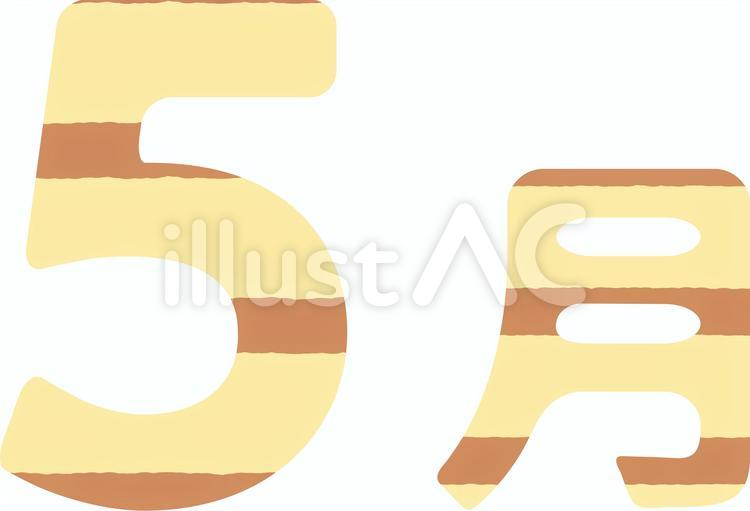 5月_ちゃとら 5月,文字,月のイラスト素材