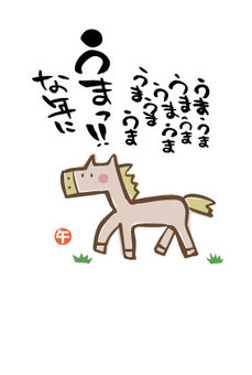 馬（うま）　謹賀新年　年賀状　筆文字2
