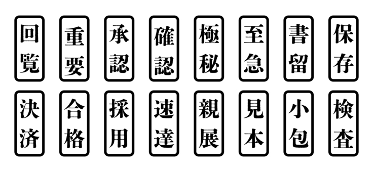 ビジネス用スタンプセット 黒 ビジネス,事務,会社,スタンプ,ハンコ,書類,資料,決済,回覧,重要のイラスト素材